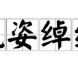 風姿綽約(漢語詞語) 風姿綽約(漢語詞語)