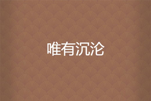 唯有沉淪 唯有沉淪