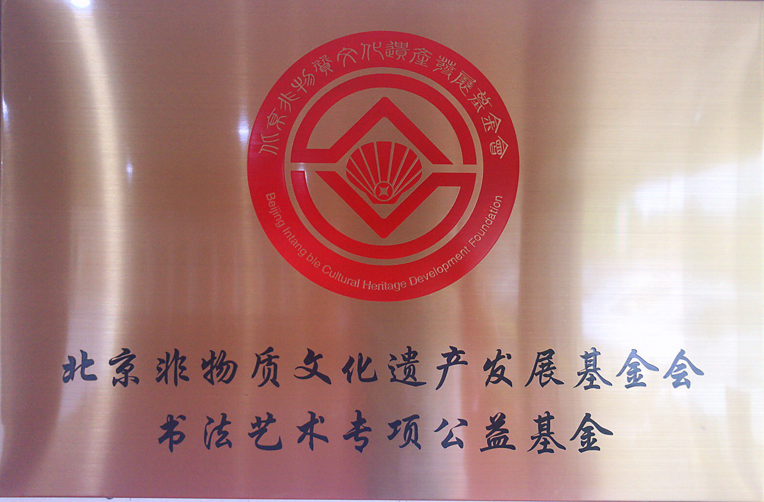 北京非物質文化遺產發展基金會書法藝術專項公益基金