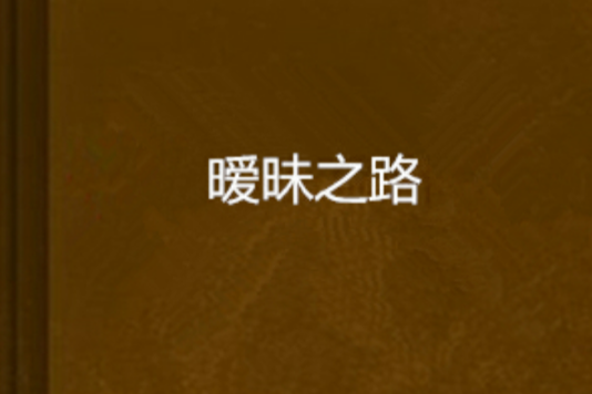 曖昧之路 曖昧之路