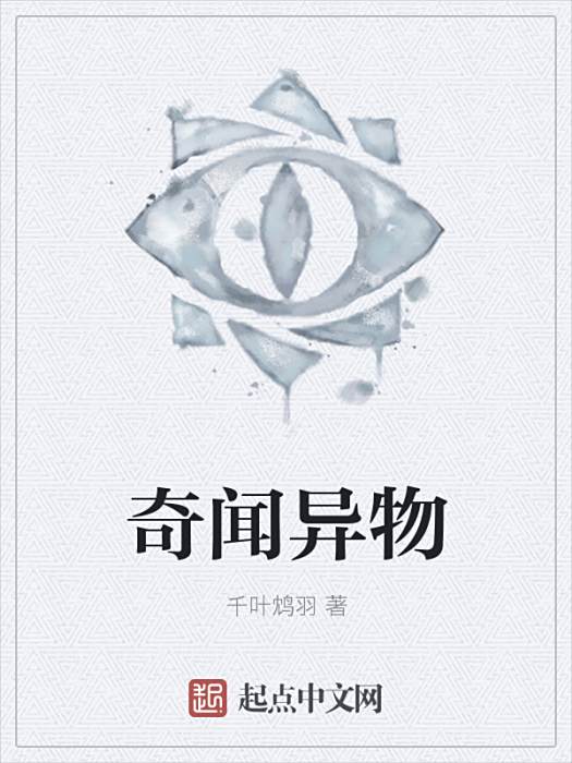 奇聞異物 奇聞異物