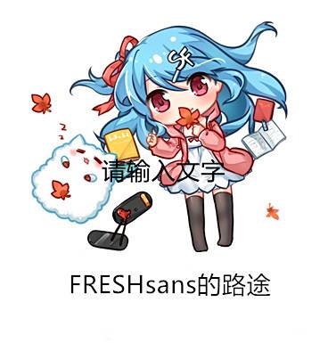 FRESHsans的路途