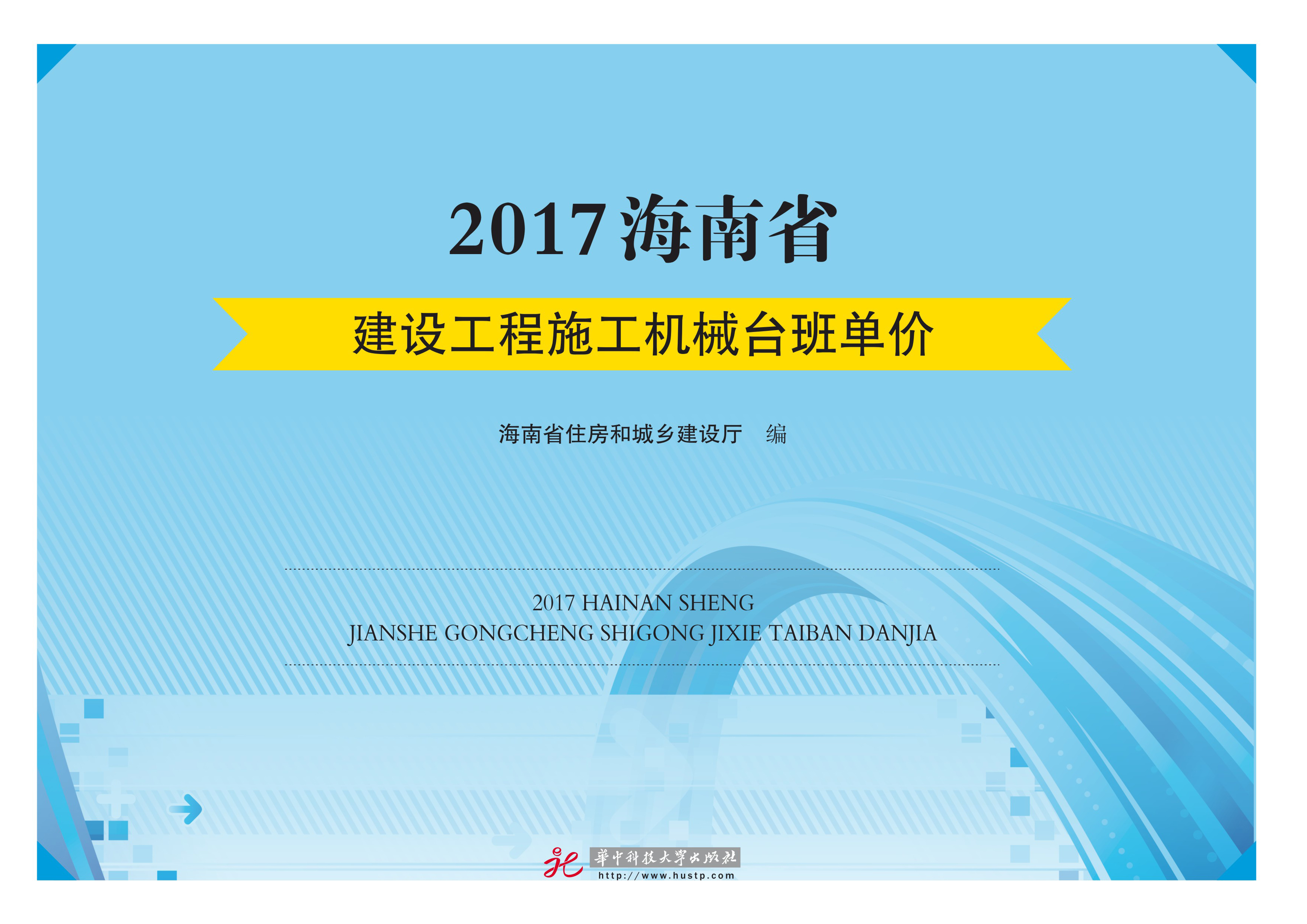 2017海南省建設工程施工機械台班單價