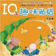 IQ趣味貼紙 IQ趣味貼紙