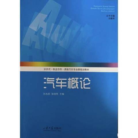 汽車概論(2021年山東大學出版社出版的圖書) 汽車概論(2021年山東大學出版社出版的圖書)