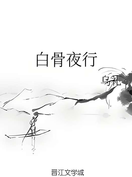 白骨夜行
