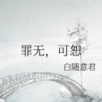 罪無,可恕 罪無,可恕
