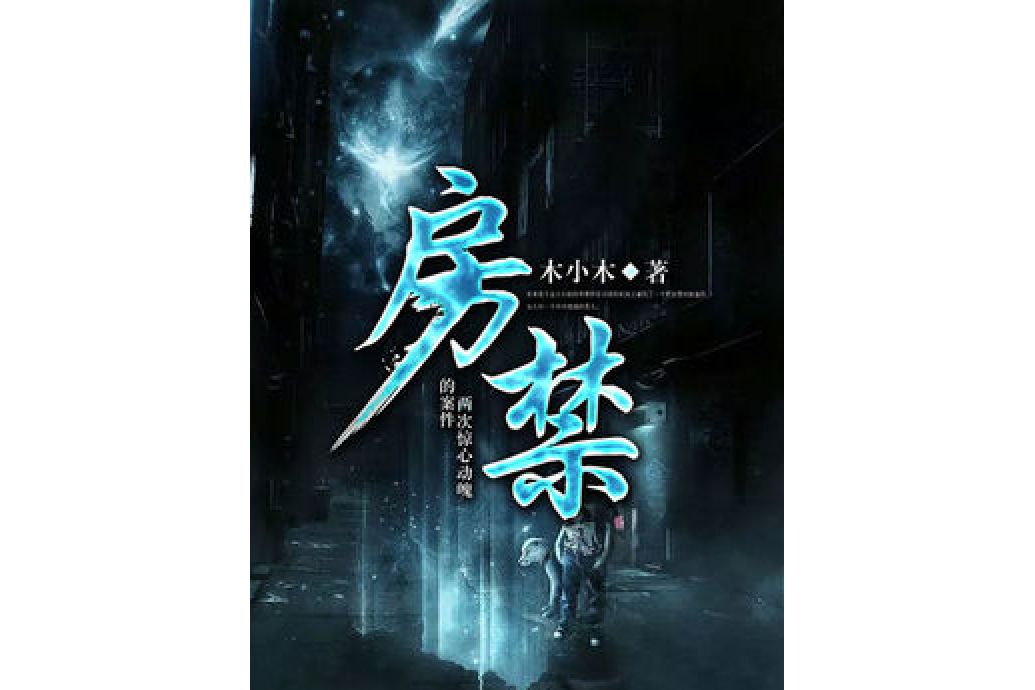 房禁 房禁
