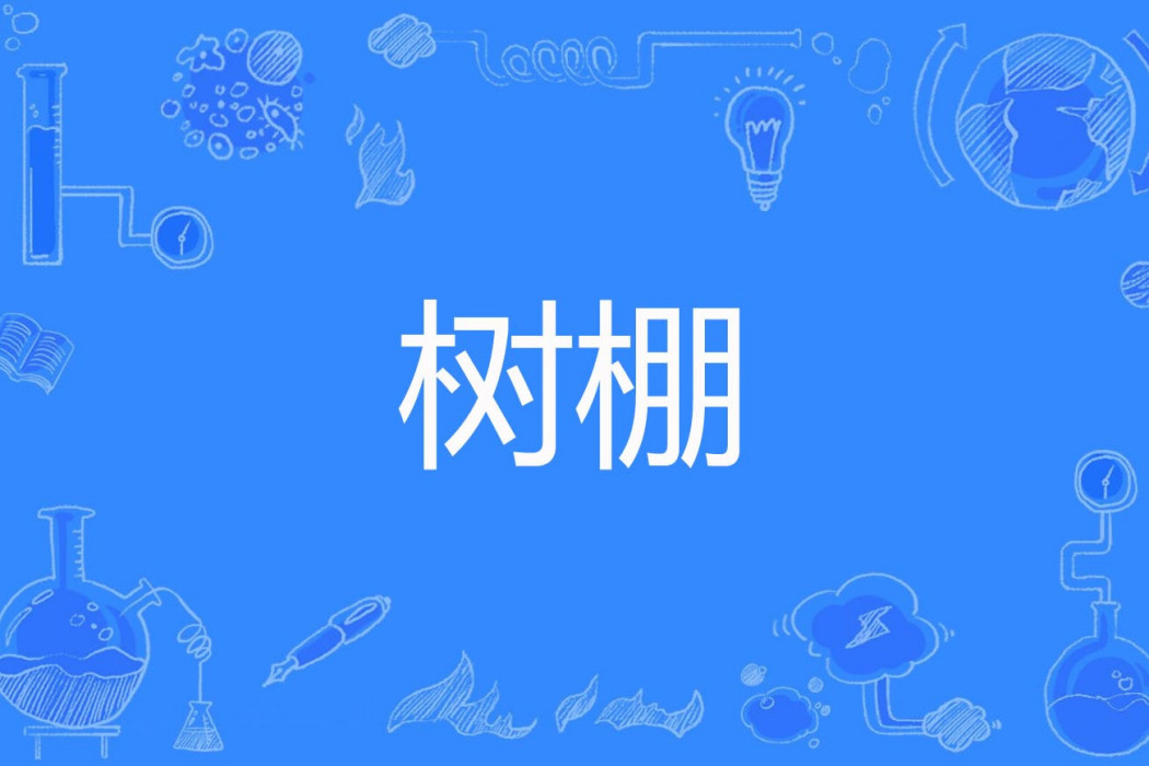 樹棚