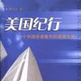 美國紀行 美國紀行