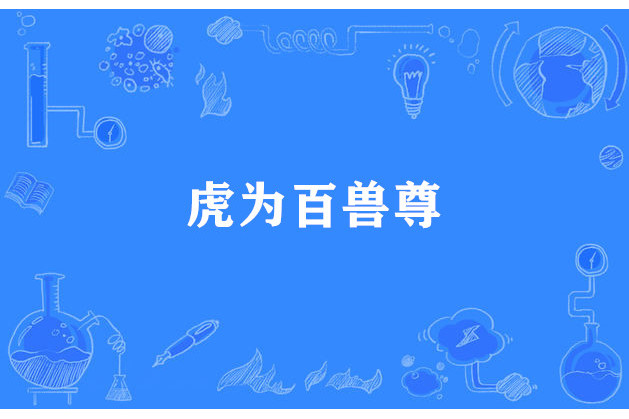 虎為百獸尊 虎為百獸尊