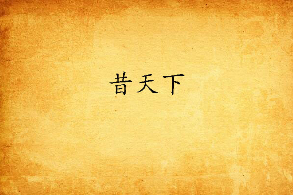昔天下