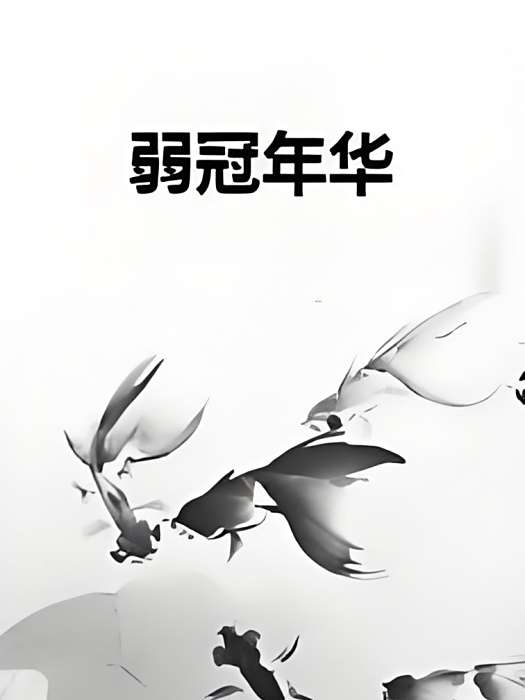 弱冠年華 弱冠年華