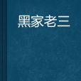 黑家老三 黑家老三