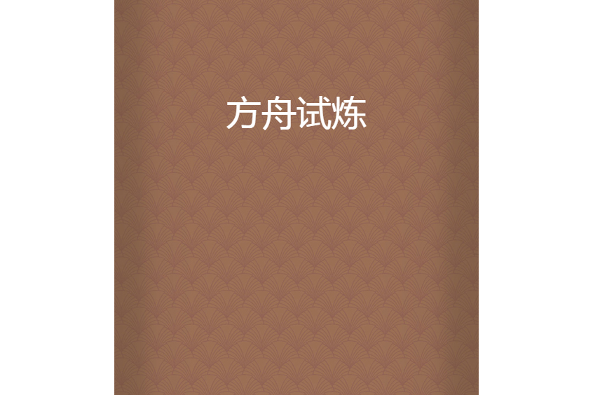 方舟試煉 方舟試煉