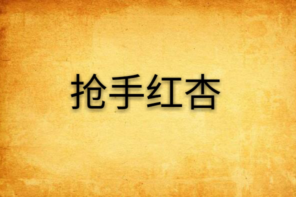 搶手紅杏 搶手紅杏