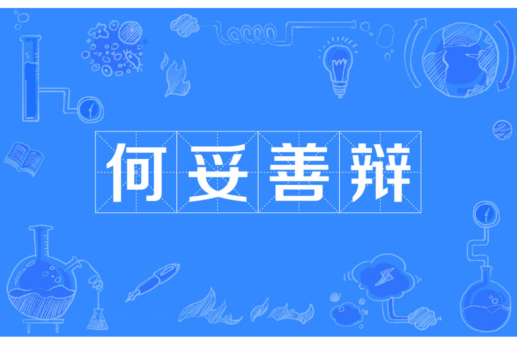 何妥善辯
