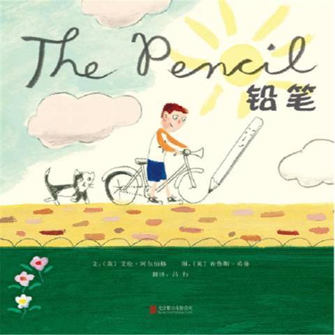 鉛筆(2015年北京聯合出版公司出版的圖書) 鉛筆(2015年北京聯合出版公司出版的圖書)