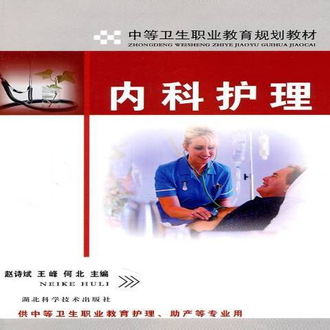 內科護理(2011年湖北科學技術出版社出版的圖書) 內科護理(2011年湖北科學技術出版社出版的圖書)
