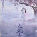 且聽鳳鳴(神醫凰後(2019年楊超越、徐開騁主演古裝愛情輕喜劇)) 且聽鳳鳴(神醫凰後(2019年楊超越、徐開騁主演古裝愛情輕喜劇))
