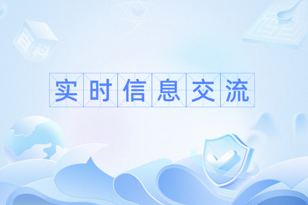 實時信息交流 實時信息交流