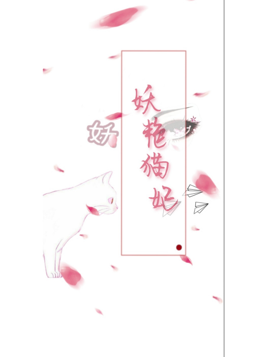 妖艷貓妃