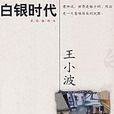 白銀時代(王小波著長篇小說)