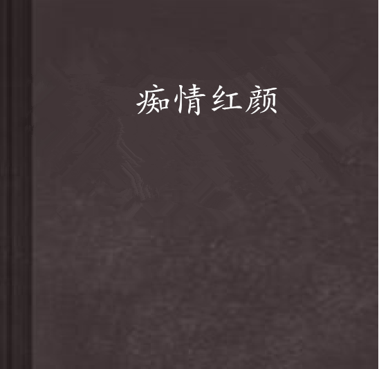 痴情紅顏 痴情紅顏