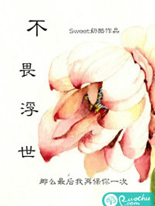 不畏浮世(Sweet乳酪創作的網路小說) 不畏浮世(Sweet乳酪創作的網路小說)