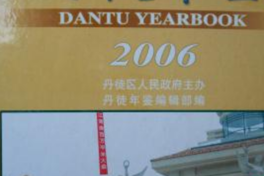丹徒年鑑(2006年方誌出版社出版的圖書) 丹徒年鑑(2006年方誌出版社出版的圖書)