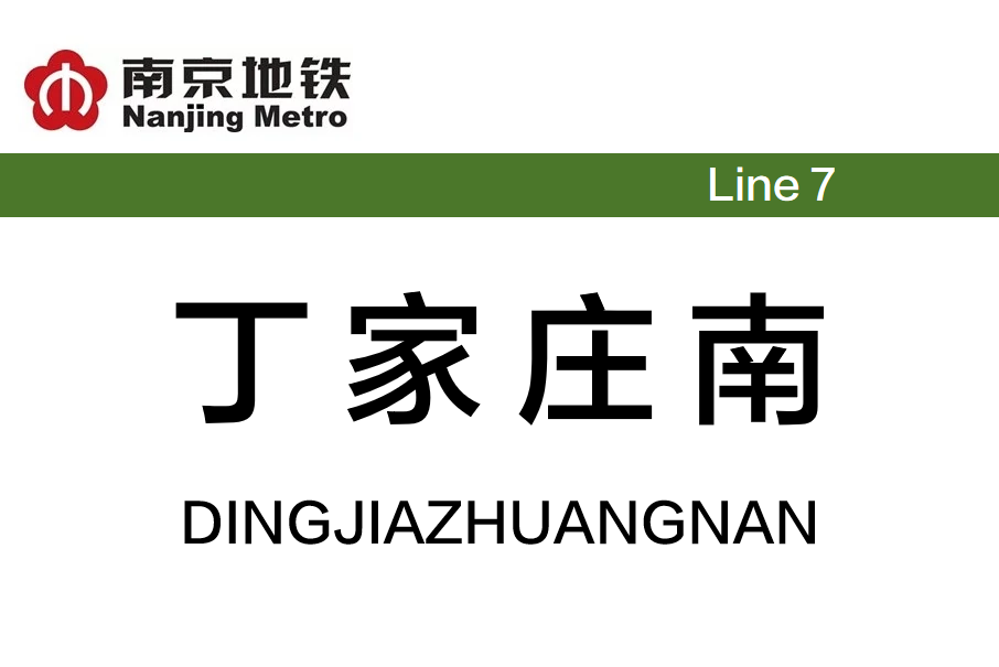 丁家莊南站 丁家莊南站