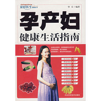 孕產婦健康生活指南