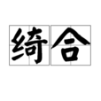 綺合 綺合