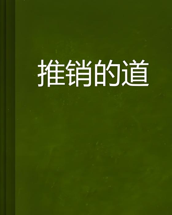 推銷的道 推銷的道