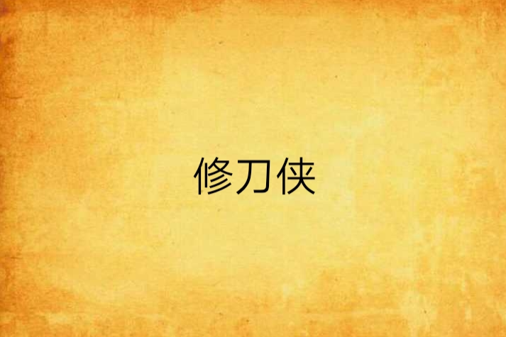 修刀俠