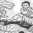 王冕畫荷 王冕畫荷