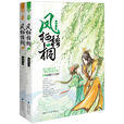 鳳棲梧桐(李燕所著古代言情小說) 鳳棲梧桐(李燕所著古代言情小說)