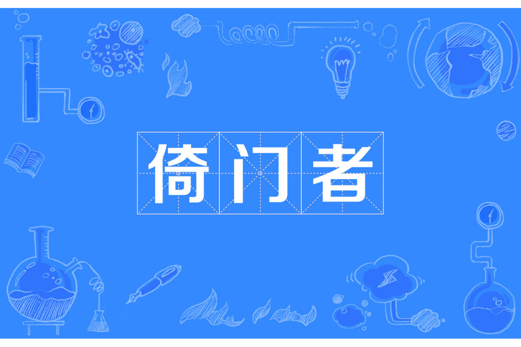 倚門者 倚門者