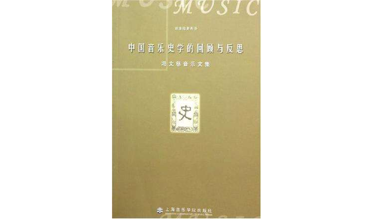 中國音樂史學的回顧與反思