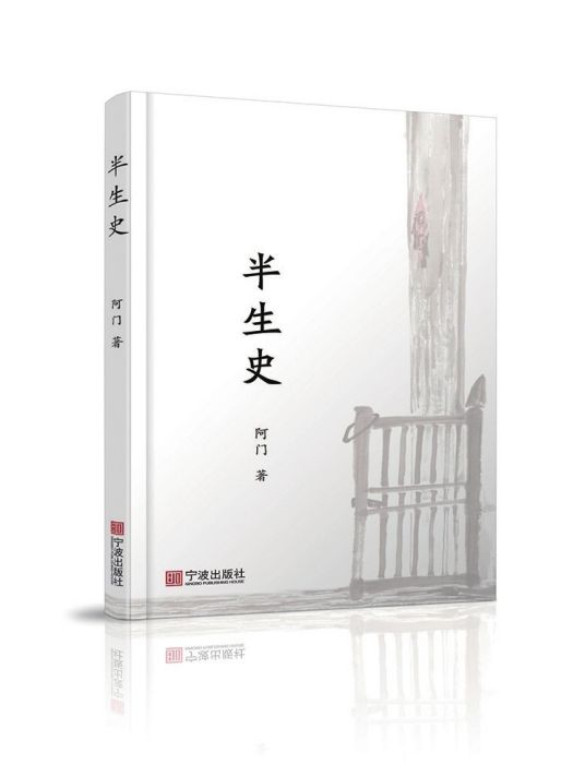 半生史 半生史