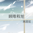 顧唯程旭 顧唯程旭