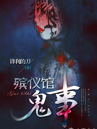 殯儀館鬼事 殯儀館鬼事
