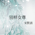 別樣女尊 別樣女尊