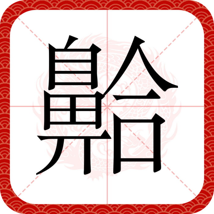 䶎 䶎