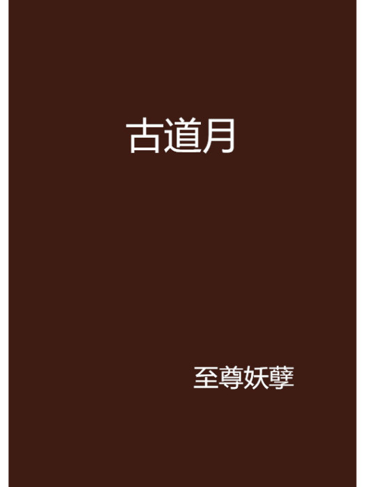 古道月 古道月