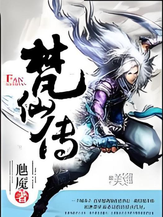梵仙傳