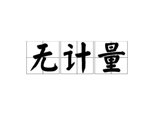 無計量 無計量
