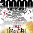1937南京真相 1937南京真相
