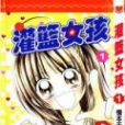 灌籃女孩 灌籃女孩