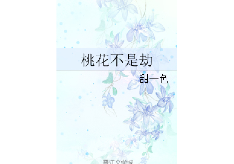 桃花不是劫 桃花不是劫